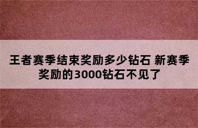 王者赛季结束奖励多少钻石 新赛季奖励的3000钻石不见了